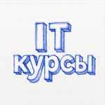 IT курсы