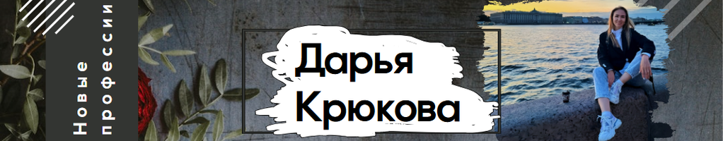 Обложка профиля Дарья Крюкова