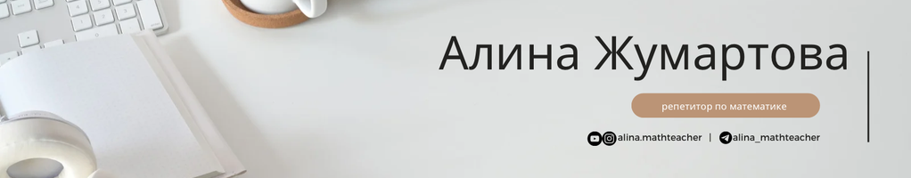 Обложка профиля Алина Жумартова