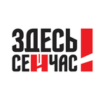 Здесь и сейчас