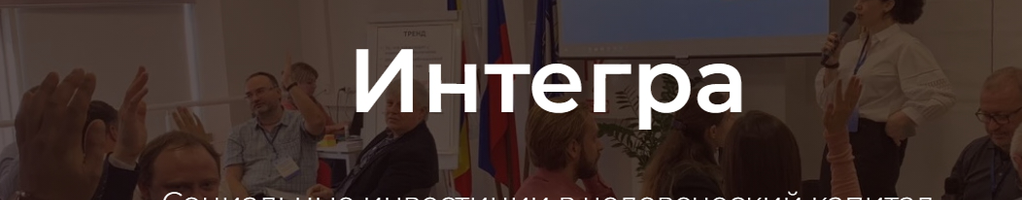 Обложка профиля АНО "Интегра"