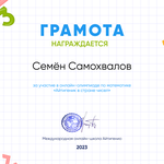 Самохвалов Семён