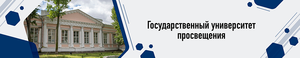 Государственный университет просвещения — Stepik