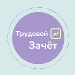 Трудовой зачёт