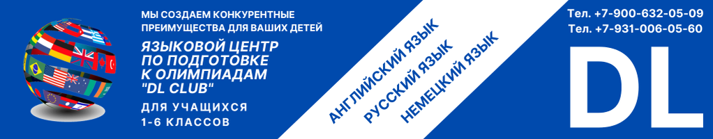 Обложка профиля Языковой центр по подготовке к олимпиадам "DL CLUB"