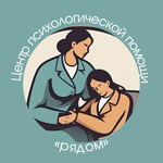 Центр психологической помощи "Рядом"