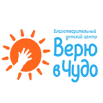 Благотворительный центр "Верю в чудо"