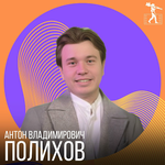 Антон Владимирович Полихов