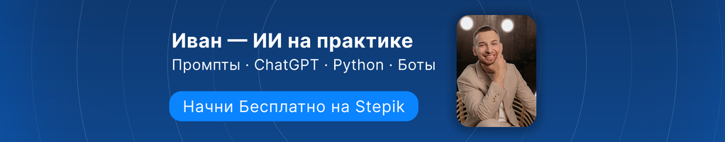 Обложка профиля Иван ИИ на практике