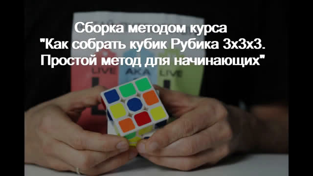 Как умные люди собирают кубик Рубика?